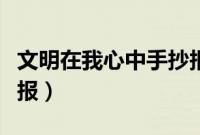 文明在我心中手抄报资料（文明在我心中手抄报）