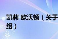 凯莉 欧沃顿（关于凯莉 欧沃顿的基本详情介绍）