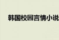 韩国校园言情小说（韩国校园言情小说）