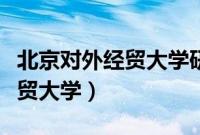 北京对外经贸大学研究生分数线（北京对外经贸大学）