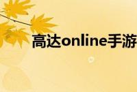 高达online手游下载（高达online）