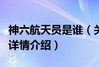 神六航天员是谁（关于神六航天员是谁的基本详情介绍）