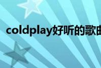 coldplay好听的歌曲（coldplay好听的歌）