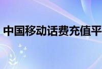 中国移动话费充值平台（中国移动话费清单）