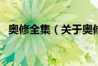 奥修全集（关于奥修全集的基本详情介绍）