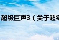 超级巨声3（关于超级巨声3的基本详情介绍）