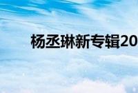 杨丞琳新专辑2020（杨丞琳新专辑）