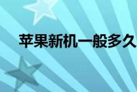 苹果新机一般多久降价（苹果新机砍单）