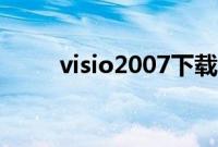 visio2007下载（visio2003密钥）