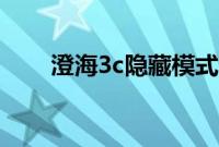 澄海3c隐藏模式（澄海3c隐藏模式）