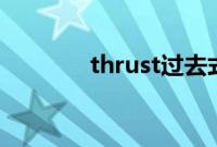 thrust过去式（thrust ssc）