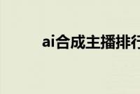 ai合成主播排行榜（AI合成主播）