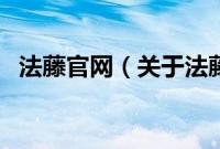 法藤官网（关于法藤官网的基本详情介绍）