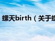 螺天birth（关于螺天birth的基本详情介绍）