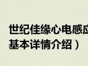 世纪佳缘心电感应（关于世纪佳缘心电感应的基本详情介绍）