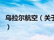 乌拉尔航空（关于乌拉尔航空的基本详情介绍）