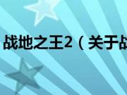 战地之王2（关于战地之王2的基本详情介绍）