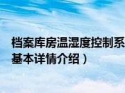 档案库房温湿度控制系统（关于档案库房温湿度控制系统的基本详情介绍）