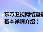 东方卫视网络直播（关于东方卫视网络直播的基本详情介绍）