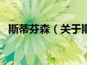 斯蒂芬森（关于斯蒂芬森的基本详情介绍）