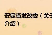 安徽省发改委（关于安徽省发改委的基本详情介绍）