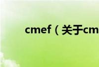 cmef（关于cmef的基本详情介绍）