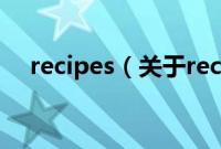 recipes（关于recipes的基本详情介绍）