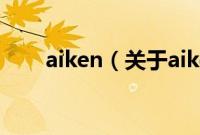 aiken（关于aiken的基本详情介绍）