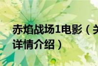 赤焰战场1电影（关于赤焰战场1电影的基本详情介绍）