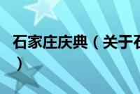 石家庄庆典（关于石家庄庆典的基本详情介绍）