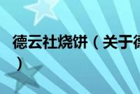 德云社烧饼（关于德云社烧饼的基本详情介绍）