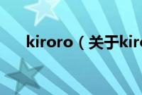 kiroro（关于kiroro的基本详情介绍）