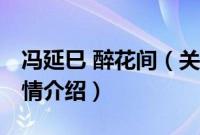 冯延巳 醉花间（关于冯延巳 醉花间的基本详情介绍）