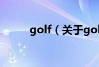 golf（关于golf的基本详情介绍）