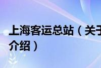 上海客运总站（关于上海客运总站的基本详情介绍）