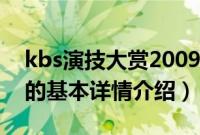 kbs演技大赏2009（关于kbs演技大赏2009的基本详情介绍）