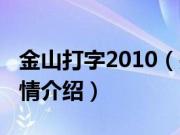 金山打字2010（关于金山打字2010的基本详情介绍）