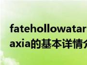 fatehollowataraxia（关于fatehollowataraxia的基本详情介绍）