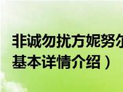 非诚勿扰方妮努尔（关于非诚勿扰方妮努尔的基本详情介绍）