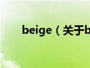 beige（关于beige的基本详情介绍）