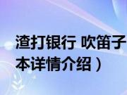 渣打银行 吹笛子（关于渣打银行 吹笛子的基本详情介绍）