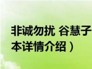 非诚勿扰 谷慧子（关于非诚勿扰 谷慧子的基本详情介绍）