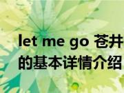 let me go 苍井空（关于let me go 苍井空的基本详情介绍）