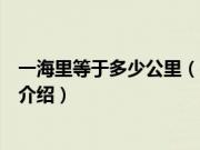 一海里等于多少公里（关于一海里等于多少公里的基本详情介绍）