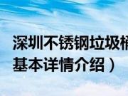 深圳不锈钢垃圾桶（关于深圳不锈钢垃圾桶的基本详情介绍）