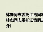 林彪同志委托江青同志召开的部队文艺工作座谈会纪要(关于林彪同志委托江青同志召开的部队文艺工作座谈会纪要的简介)