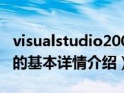 visualstudio2005（关于visualstudio2005的基本详情介绍）