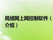 局域网上网控制软件（关于局域网上网控制软件的基本详情介绍）