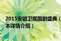 2015安徽卫视国剧盛典（关于2015安徽卫视国剧盛典的基本详情介绍）