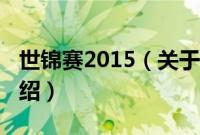 世锦赛2015（关于世锦赛2015的基本详情介绍）